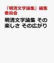 明清文学論集 その楽しさ その広がり [ 『明清文学論集』編集委員会 ]