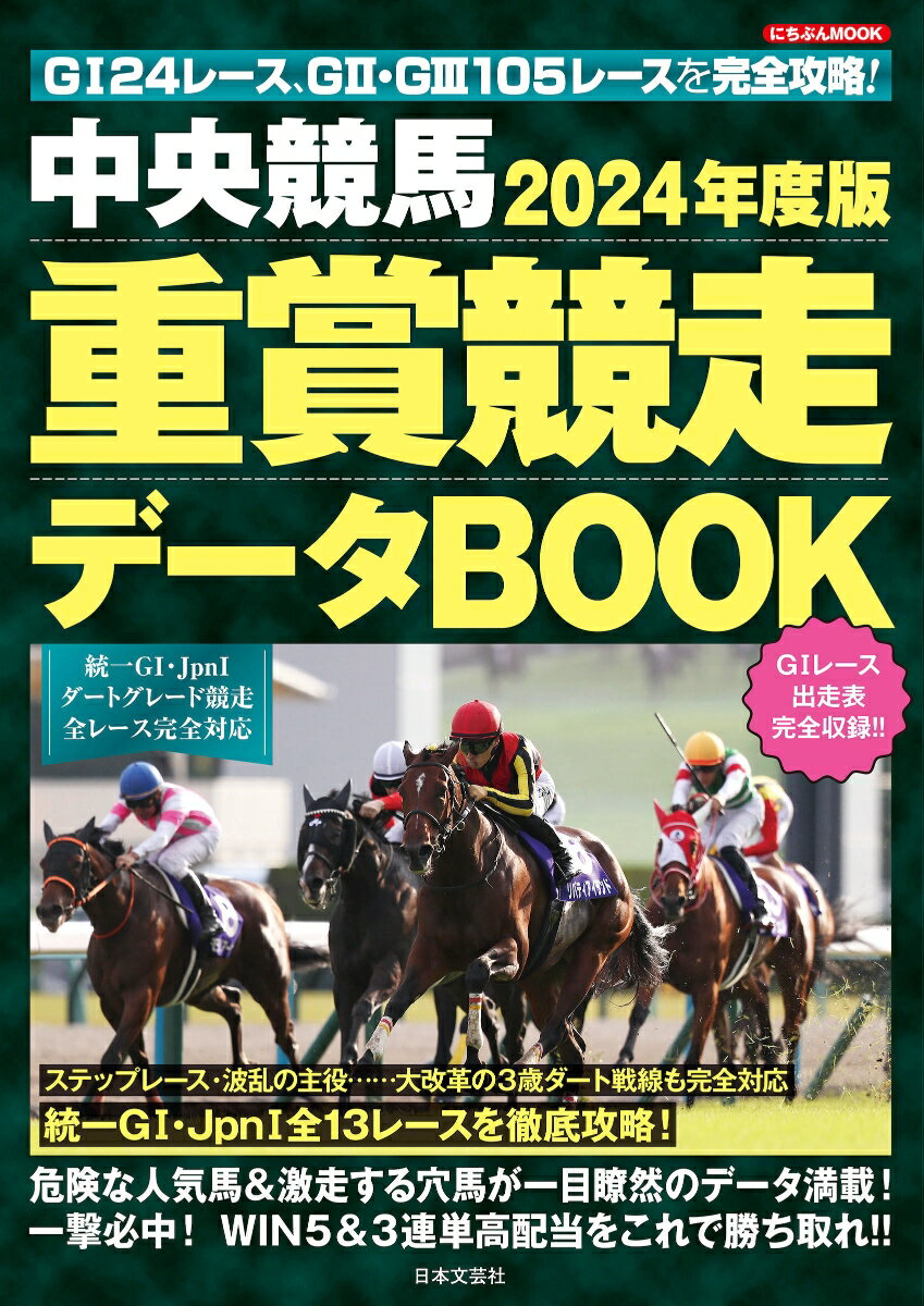 2024年度版 中央競馬 重賞競走データBOOK にちぶんMOOK 