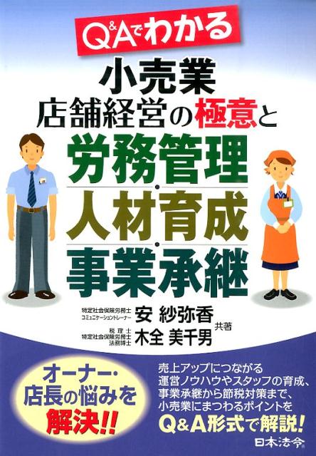 Q＆Aでわかる小売業店舗経営の極意と労務管理・人材育成・事業承継