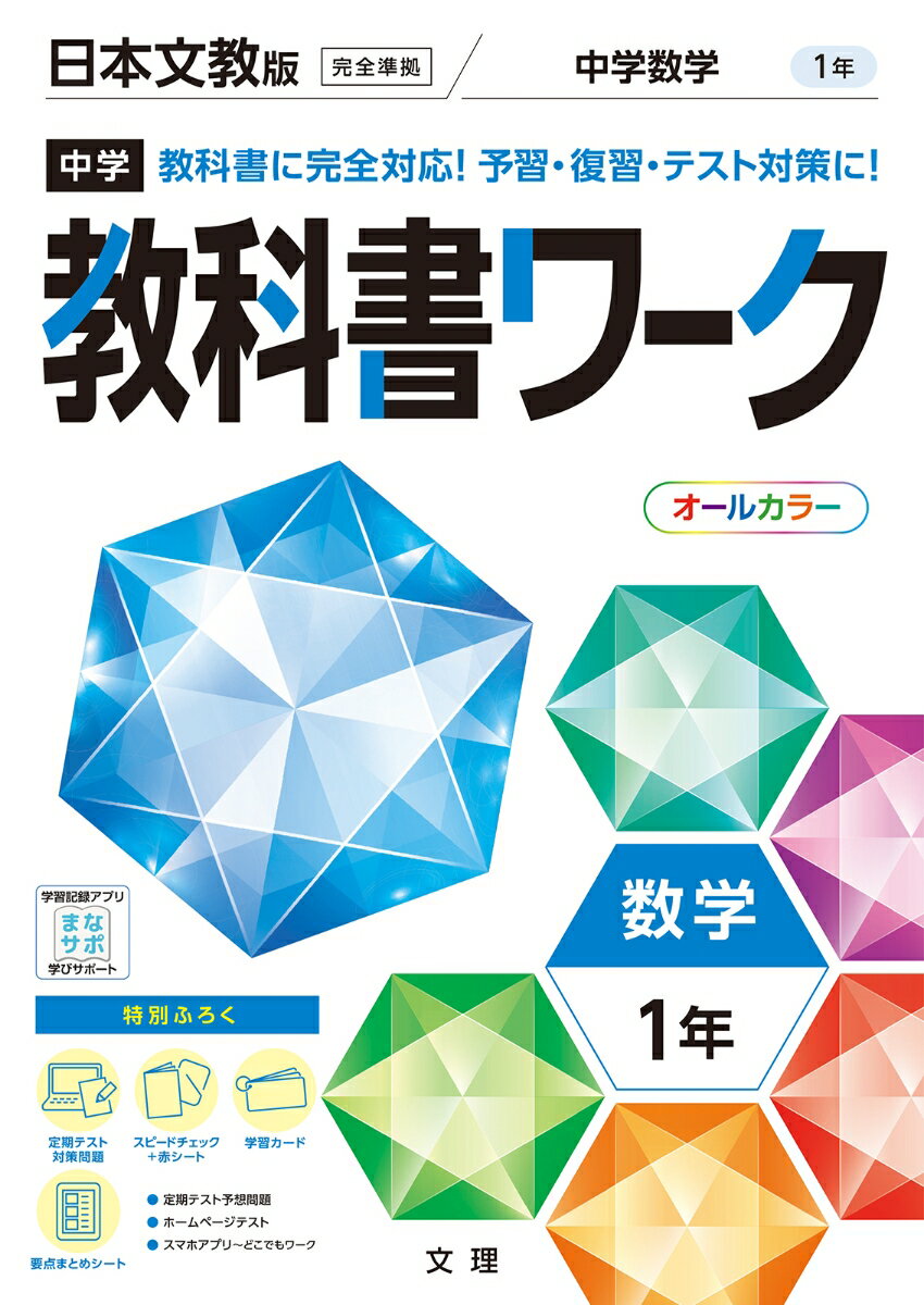 中学教科書ワーク日本文教版数学1年