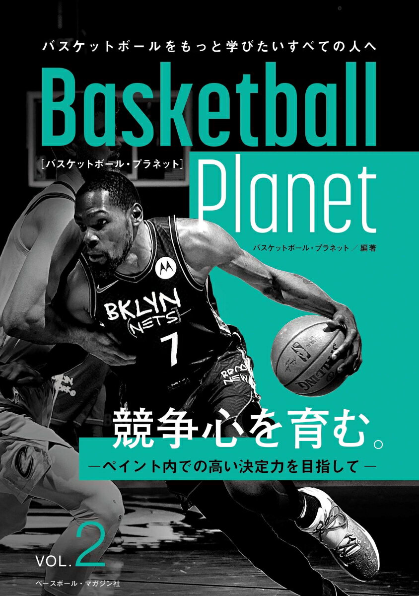 Basketball Planet　VOL.2　競争心を育む。-ペイント内での高い決定力を目指してー （バスケットボール・プラネット） 