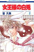 女王様の白兎（第2巻）