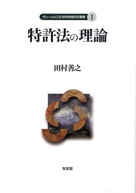 特許法の理論