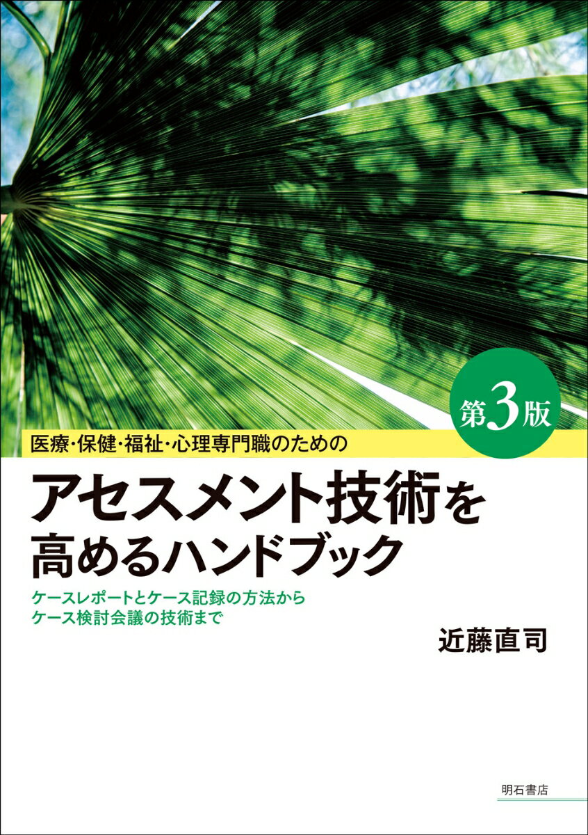 医療・保健・福祉・心理専門職のためのアセスメント技術を高めるハンドブック【第3版】 ケースレポートとケース記録の方法からケース検討会議の技術まで [ 近藤　直司 ]