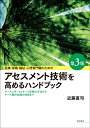 医療・保健・福祉・心理専門職のためのアセスメント技術を高めるハンドブック