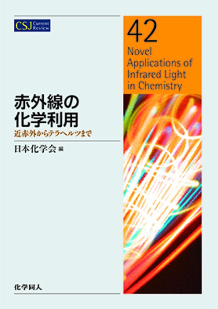 赤外線の化学利用（CSJ：　42）