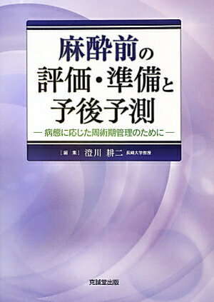 麻酔前の評価・準備と予後予測 病態に応じた周術期管理のために [ 澄川耕二 ]