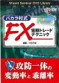 DVD＞バカラ村式FX短期トレードテクニック