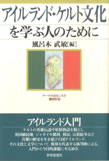 アイルランド・ケルト文化を学ぶ人のためにの表紙