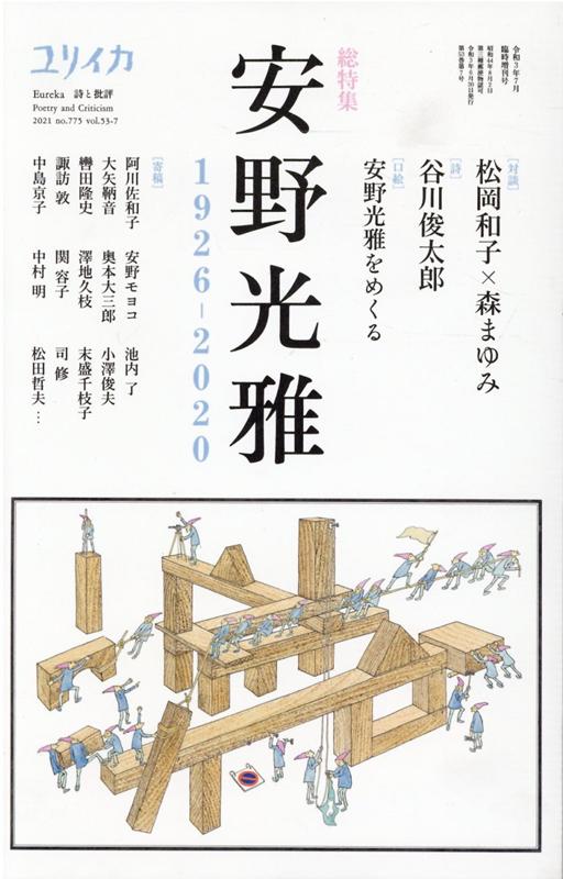 ユリイカ臨時増刊号（7　2021（第53巻第7号）） 詩と批評 特集：安野光雅1926-2020