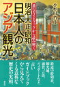 旅行ガイドブックから読み解く 明治・大正・昭和 日本人のアジア観光 [ 小牟田 哲彦 ]