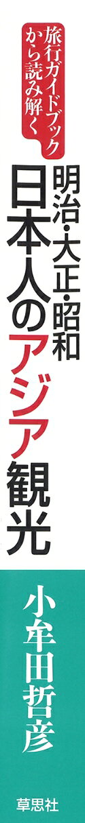 旅行ガイドブックから読み解く 明治・大正・昭和 日本人のアジア観光 [ 小牟田 哲彦 ] book-19649701 楽天ブックス サンプル画像2