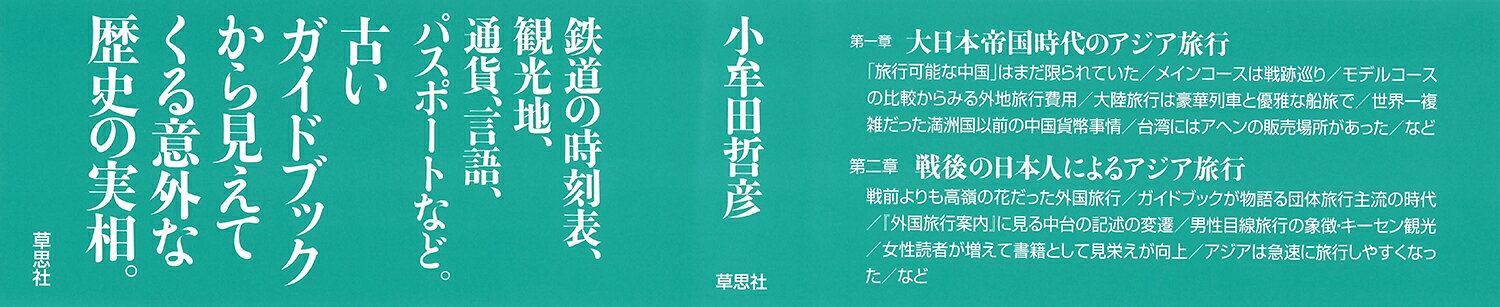 旅行ガイドブックから読み解く 明治・大正・昭和 日本人のアジア観光 [ 小牟田 哲彦 ] book-19649701 楽天ブックス サンプル画像3