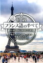 初級フランス語のすべて 発音・文法・読解・会話が基礎から学べるトレーニング [ 川口裕司 ]