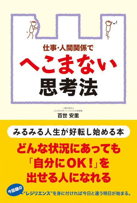 仕事・人間関係でへこまない思考法