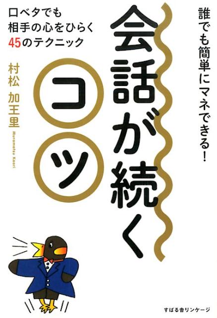 村松　加王里 すばる舎カイワガツヅクコツ ムラマツ,カオリ 発行年月：2015年01月 サイズ：単行本 ISBN：9784799104026 村松加王里（ムラマツカオリ） アナウンサー。静岡県出身。静岡第一テレビ（日本テレビ系列）にて朝番組を担当。番組進行、ニュース、天気情報全般を担当しテレビ番組での基礎を身につける。その後千葉テレビ放送の朝番組キャスター、NHKやその他民放局のリポーターを担当。2014年から公益財団法人全日本ボウリング協会の評議員（本データはこの書籍が刊行された当時に掲載されていたものです） 1章　会話が続く人の「反応」のコツ（相手の話に「反応」する／ボディーランゲージを使う　ほか）／2章　会話が続く人の「聞き方」のコツ（会話の「配役」を意識する／会話の「トス」をする　ほか）／3章　会話が続く人の「褒め方」のコツ（とにかく褒める／褒めたあとは「喜ばせる」　ほか）／4章　会話が続く人の「気遣い」のコツ（細やかな気遣いをする／「センスの良い言葉」を使う　ほか）／5章　会話が続く人の「もっと会話が続く」コツ（相手のマネをする／アンテナを高くする　ほか） 口ベタでも相手の心をひらく45のテクニック。営業、接客、テレアポ、面接、就職・転職、上司・部下、夫婦、親子、パーティー、飲み会、恋愛…etc．どんな人とも会話が盛り上がるノウハウを一挙公開！ 本 人文・思想・社会 言語学