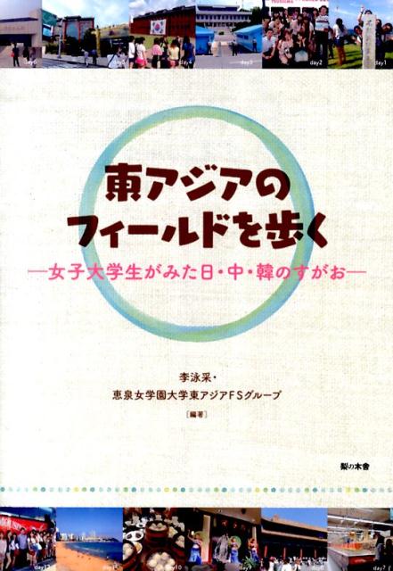 東アジアのフィールドを歩く