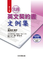 実務英文契約書文例集第2版