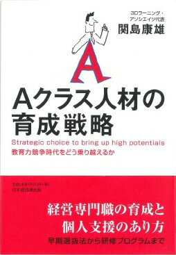 Aクラス人材の育成戦略 教育力競争時代をどう乗り越えるか [ 関島 康雄 ]