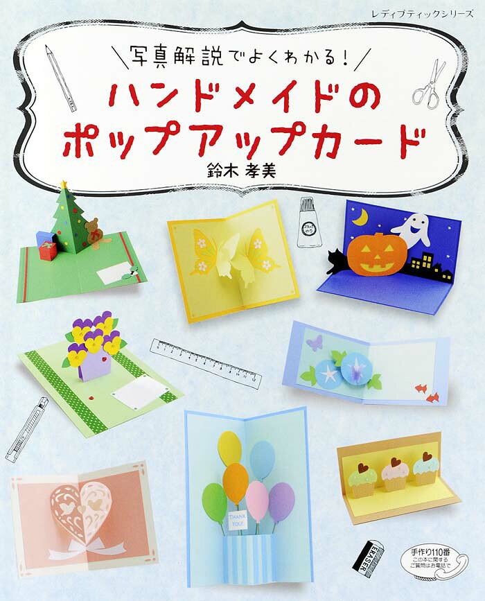 写真解説でよくわかる！ハンドメイドのポップアップカード