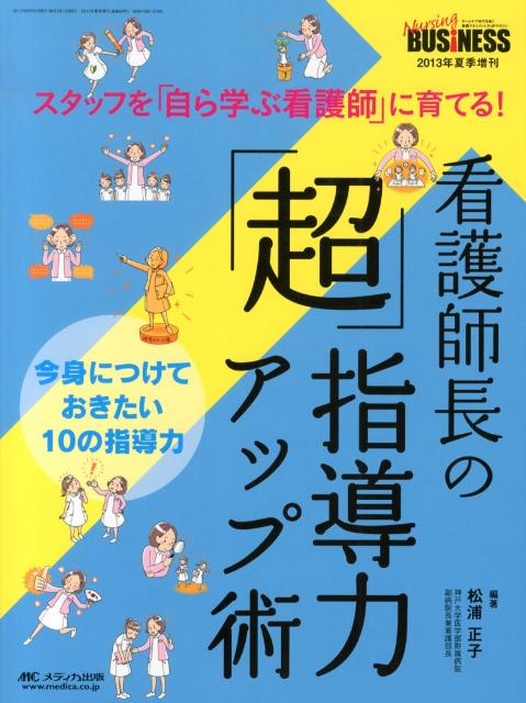 看護師長の「超」指導力アップ術