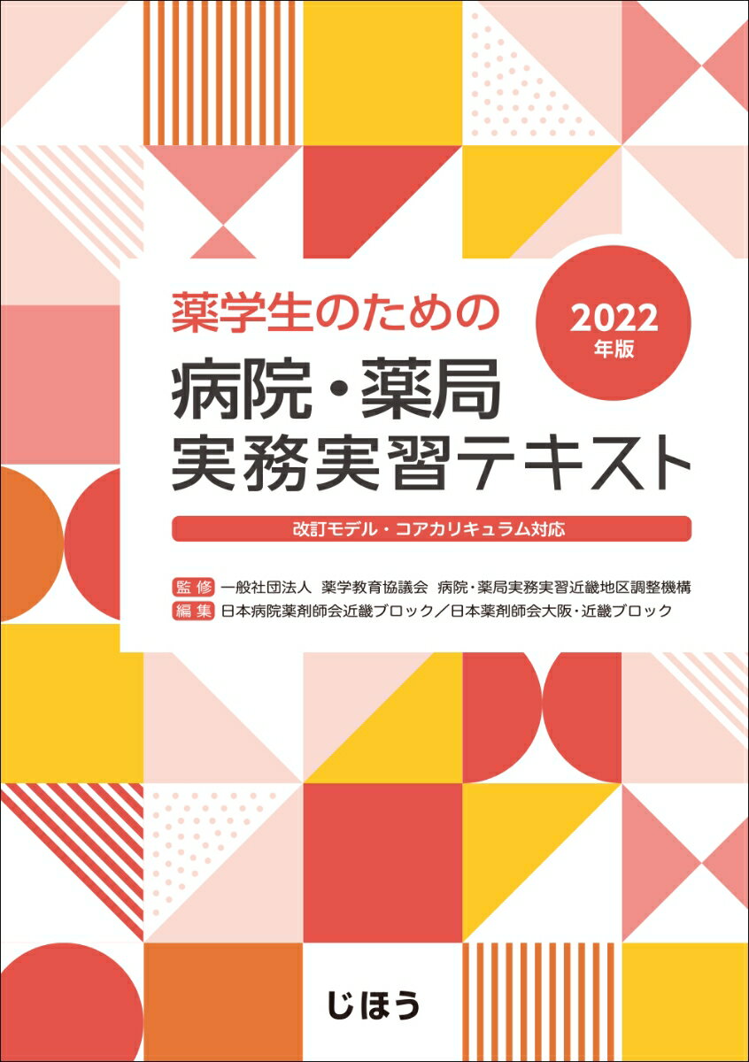 薬学生のための 病院・薬局実務実習テキスト 2022年版