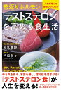 若返りホルモン「テストステロン」を高める食生活 人気料理人の最強レシピ付き 