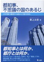 都知事、不思議の国のあるじ 20年間の都政から読みとく地方自治 