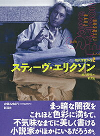 スティーヴ・エリクソン