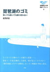 琵琶湖のゴミ 取っても取っても取りきれない （滋賀県立大学 環境ブックレット　1） [ 倉茂　好匡 ]