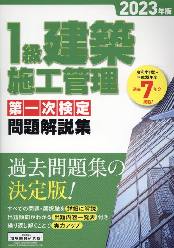1級建築施工管理第一次検定問題解説集（2023年版）