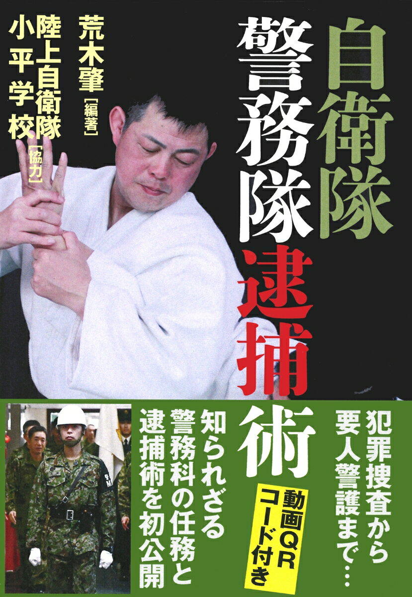 自衛隊警務隊逮捕術 [ 荒木　肇 ]