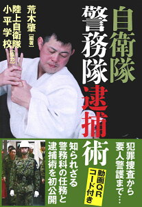 自衛隊警務隊逮捕術 [ 荒木　肇 ]