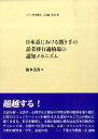 日本語における聞き手の話者移行適格場の認知メカニズム （ひつじ研究叢書） [ 榎本美香 ]