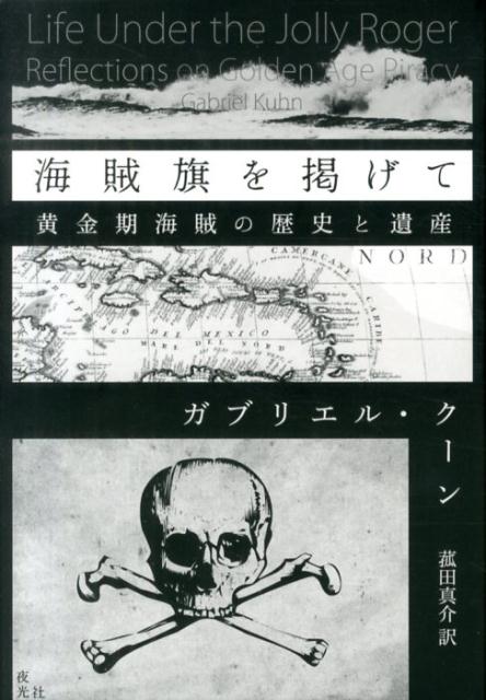 われわれはなぜ、海賊に魅せられるのか。海賊旗を掲げて生きるとは、いかなることか。現代において海賊から学ぶことはあるのか。