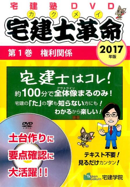 DVD＞権利関係　宅建士革命（1　2017） らくらく宅建塾DVDシリーズ （＜DVD＞）