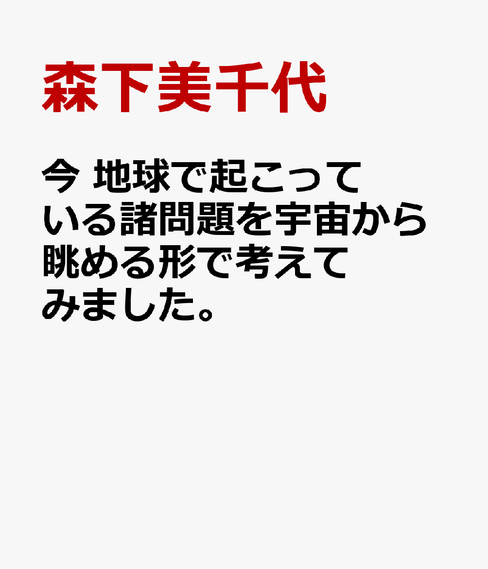 今 地球で起こっている諸問題を宇宙から眺める形で考えてみました。
