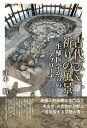 古代びと、祈りの風景ーー生殖医学からのアプローチ [ 江本　精 ]