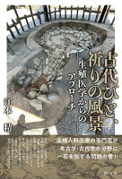 古代びと、祈りの風景ーー生殖医学からのアプローチ