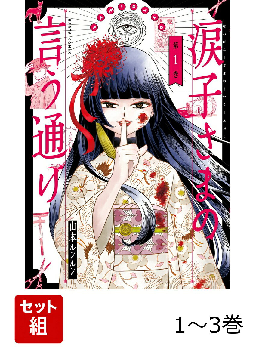 涙子さまの言う通り 1-3巻セット