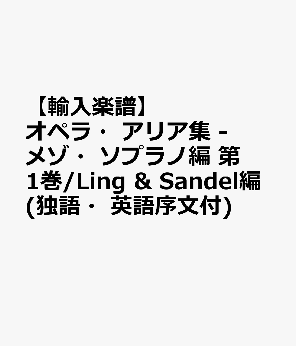 【輸入楽譜】オペラ・アリア集 - メゾ・ソプラノ編 第1巻/Ling & Sandel編(独語・英語序文付)