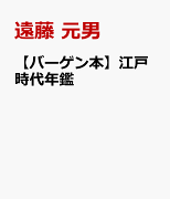 【バーゲン本】江戸時代年鑑