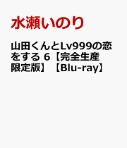 山田くんとLv999の恋をする 6【完全生産限定版】【Blu-ray】