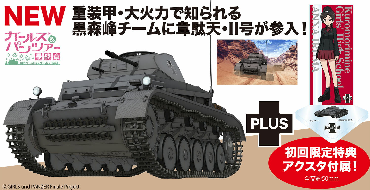 『ガールズ＆パンツァー 最終章』 1/35 II号戦車F型 黒森峰女学園 冬季無限軌道杯準決勝 渓谷での戦いです！ 【GP-91】 (プラモデル)