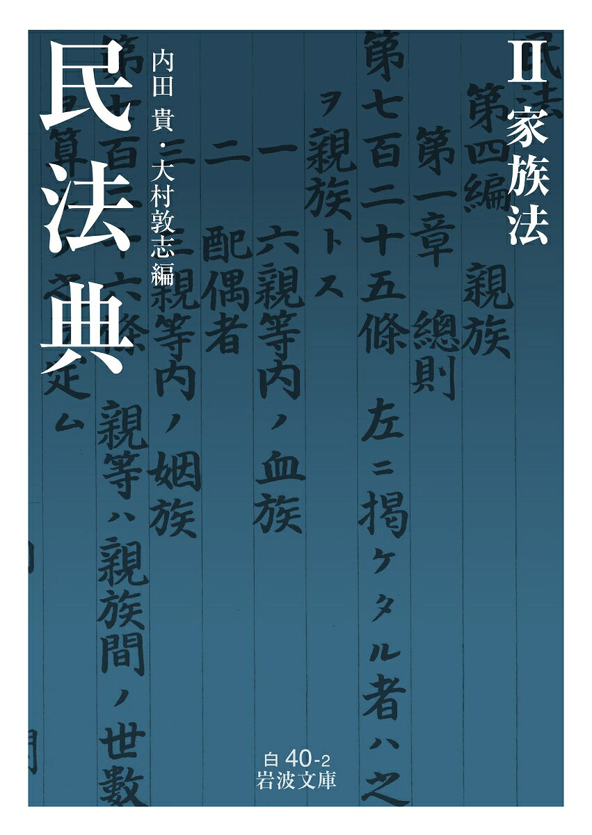 民法典 2 家族法