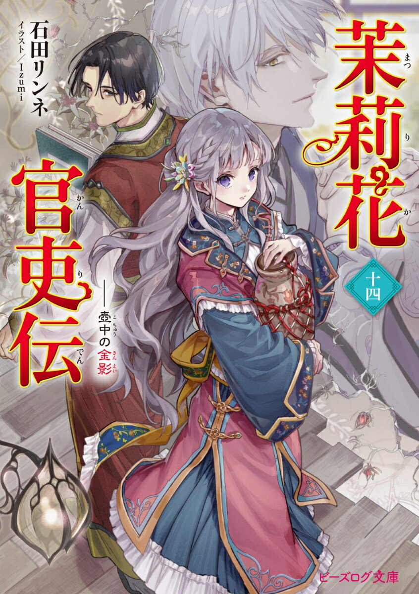 茉莉花官吏伝 十四 壺中の金影(14)
