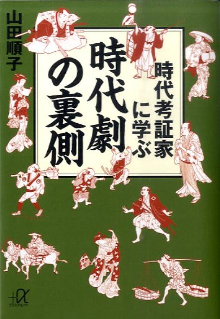 時代考証家に学ぶ時代劇の裏側
