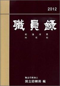 職員録（平成24年版　下巻）