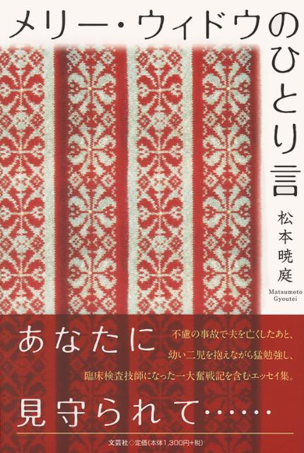 メリー・ウィドウのひとり言