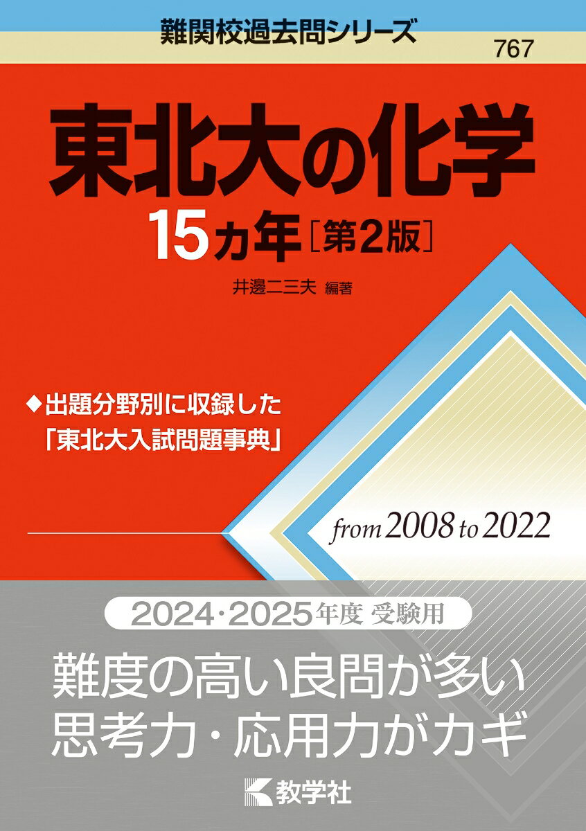 東北大の化学15カ年［第2版］